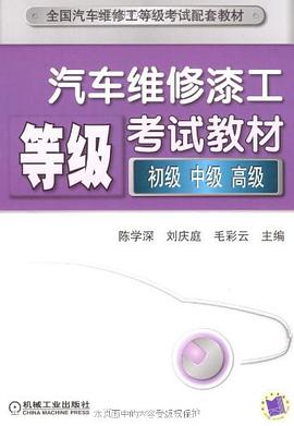 汽车维修漆工等级考试教材 pdf epub mobi 电子书 下载