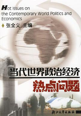 当代世界政治经济热点问题 pdf epub mobi 下载
