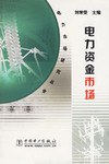 电力资金市场 pdf epub mobi 电子书 下载