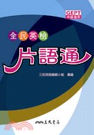 全民英檢片語通 pdf epub mobi 电子书 下载