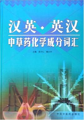 汉英英汉中草药化学成分词汇