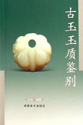古玉玉質鑒彆 pdf epub mobi 電子書 下載