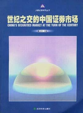 世纪之交的中国证券市场 pdf epub mobi 电子书 下载
