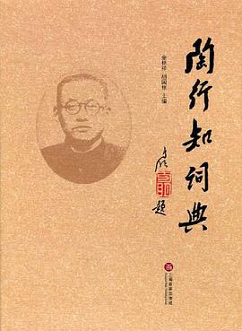 陶行知词典 pdf epub mobi 电子书 下载