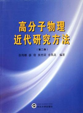 高分子物理近代研究方法 pdf epub mobi 电子书 下载
