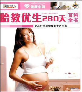 胎教优生280天百科全书 pdf epub mobi 电子书 下载