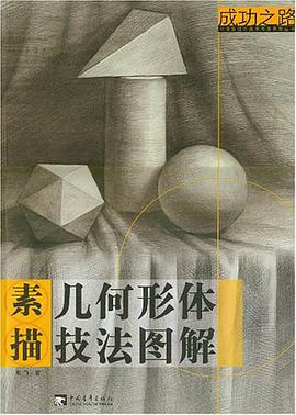 素描几何形体技法图解 pdf epub mobi 电子书 下载