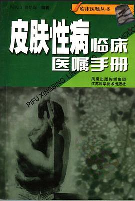 皮肤性病临床医嘱手册 pdf epub mobi 电子书 下载