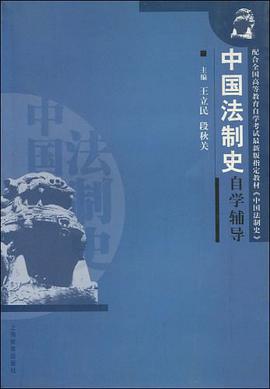 中国法制史自学辅导 pdf epub mobi 下载