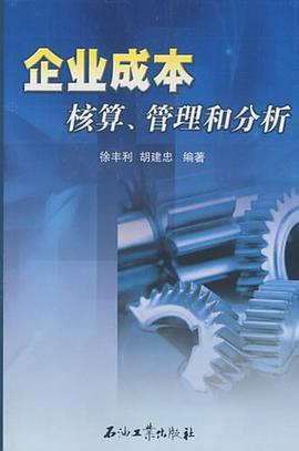 企业成本核算、管理和分析 pdf epub mobi 下载