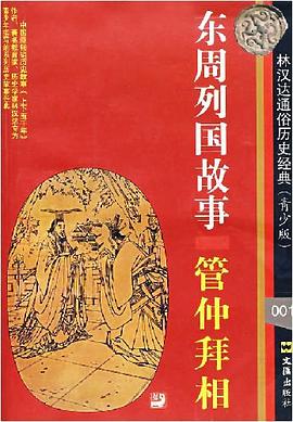 东周列国故事