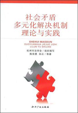 社会矛盾多元化解决机制理论与实践 pdf epub mobi 电子书 下载