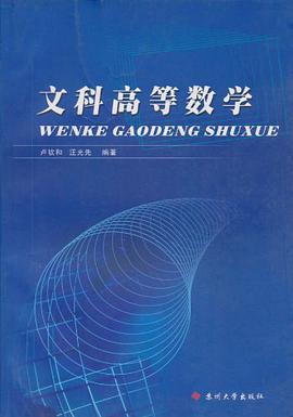文科高等数学 pdf epub mobi 电子书 下载