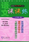 语文课课练.七年级.上册/新课标同步助学丛书