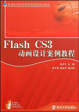 Flash CS3动画设计案例教程 pdf epub mobi 电子书 下载