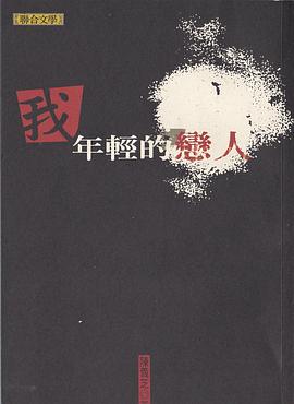 我年輕的戀人 pdf epub mobi 电子书 下载