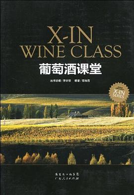 葡萄酒课堂 pdf epub mobi 电子书 下载