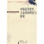 中国高等教育大众化的理论与政策 pdf epub mobi 电子书 下载