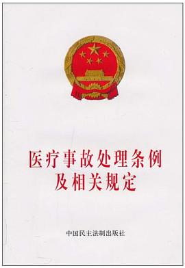 医疗事故处理条例及相关规定