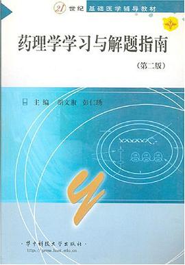 药理学学习与解题指南 pdf epub mobi 电子书 下载