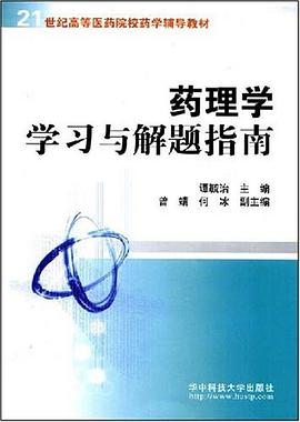 药理学学习与解题指南 pdf epub mobi 电子书 下载
