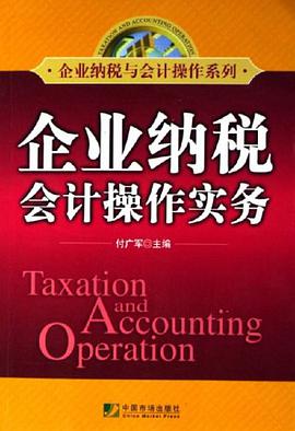 企业纳税会计操作实务 pdf epub mobi 电子书 下载