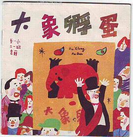 大象孵蛋
