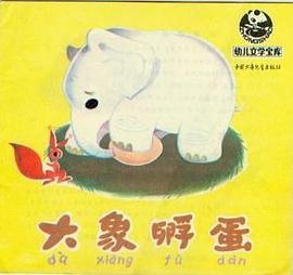 大象孵蛋 pdf epub mobi 电子书 下载