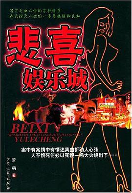悲喜娱乐城 pdf epub mobi 下载
