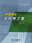 中国当代土石坝工程 pdf epub mobi 电子书 下载