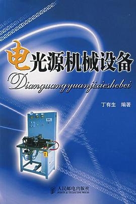 电光源机械设备 pdf epub mobi 电子书 下载