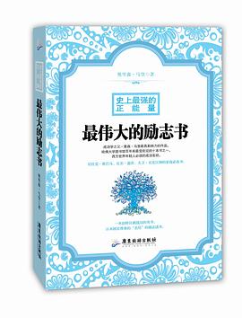最伟大的励志书：史上最强的正能量 pdf epub mobi 电子书 下载