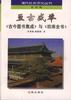 亘古盛举--《古今图书集成》与《四库全书》 pdf epub mobi 电子书 下载