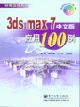 3ds max 7中文版应用100例 pdf epub mobi 电子书 下载