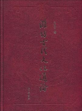 潍坊古代文化通论 pdf epub mobi 电子书 下载