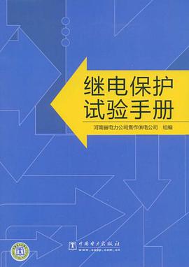 继电保护试验手册 pdf epub mobi 电子书 下载
