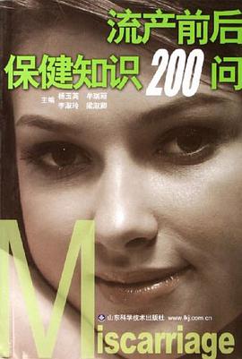 流产前后保健知识200问
