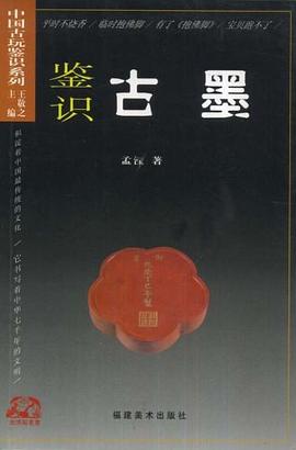 鉴识古墨 pdf epub mobi 电子书 下载