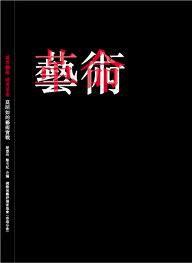 或者藝術, 或者革命 : 莫昭如的藝術實戰 pdf epub mobi 电子书 下载