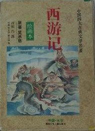 西游记-四大名著儿童版 pdf epub mobi 电子书 下载