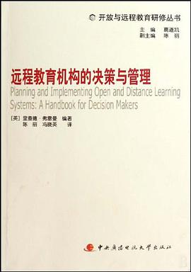 远程教育机构的决策与管理 pdf epub mobi 电子书 下载
