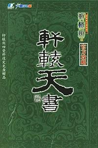 轩辕天书 pdf epub mobi 电子书 下载