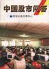 中国股市问答 pdf epub mobi 电子书 下载