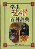学生艺术百科辞典 pdf epub mobi 电子书 下载