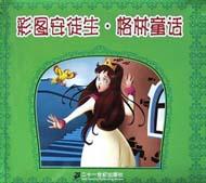 彩图安徒生·格林童话 pdf epub mobi 电子书 下载