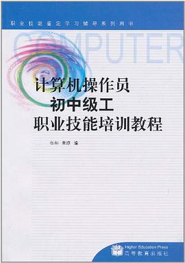 计算机操作员初中级工职业技能培训教程 pdf epub mobi 电子书 下载