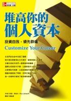 堆高你的個人資本 pdf epub mobi 电子书 下载