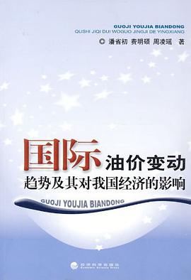 國際油價變動趨勢及其對我國經濟的影響 pdf epub mobi 電子書 下載