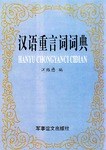 漢語重言詞詞典 pdf epub mobi 電子書 下載