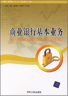 商业银行基本业务 pdf epub mobi 电子书 下载